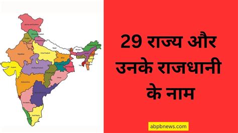 29 राज्य के नाम और राजधानी 2024 में 29 Rajya Aur Unki Rajdhani