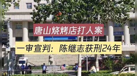 唐山打人案一审宣判！陈继志被判有期徒刑24年，另外27人被判11年到6个月不等刑期 腾讯视频