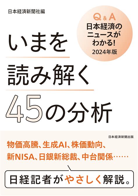 【楽天市場】いまを読み解く45の分析 Q＆a日本経済のニュースがわかる！ 2024年版日経bp日本経済新聞社 価格比較 商品価格ナビ