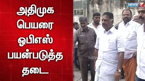 அதிமுக பெயர் கொடி சின்னத்தை பயன்படுத்த விதித்த தடையை எதிர்த்து ஓபிஎஸ் வழக்கு Youtube