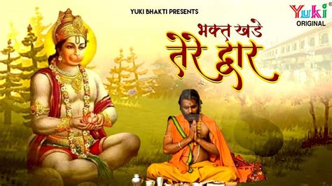 Watch The Latest Hindi Devotional Video Song Bhakt Khade Tere Dwar