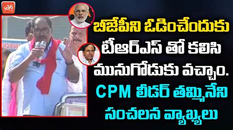 CPM Leader Tammineni Veerabhadram Sensational Comments On CPM TRS