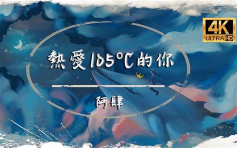 【无损音质】阿肆《热爱105℃的你》4k画质「super Idol的笑容 哔哩哔哩