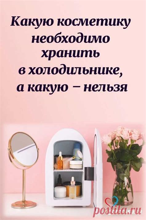 Какую косметику необходимо хранить в холодильнике, а какую - нельзя ...