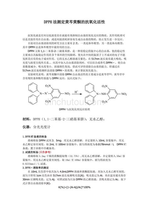 DPPH自由基清除测定 360文库