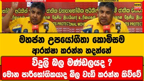 මහජන උපයෝගීතා කොමිසම ආරක්ෂා කරන්න හදන්නේ විදුලි බල මණ්ඩලයද මොන පාරිභෝගිකයාද බිල වැඩි කරන්න