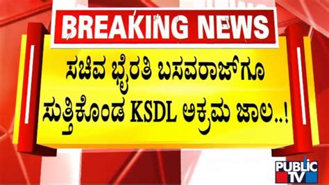 Ksdl Shivashankar 4 ವರ್ಷದಲ್ಲಿ 700 ಕೋಟಿ ದುರುಪಯೋಗ ಆಗಿದೆ Byrati