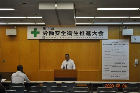 令和5年度 安全衛生大会を開催 岡田鉄筋工業株式会社