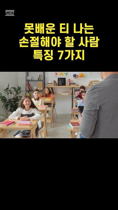 못배운 티 나는 손절해야 하는 사림 특징 7가지 처세술 인간관계 인간관계고민 인생조언 Youtube