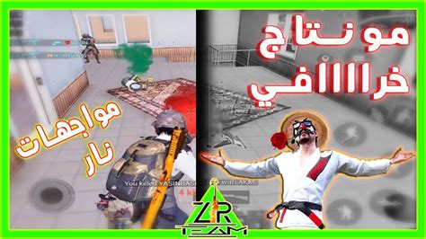 مونتاج ببجي موبايل مواجهات نار Zr مونتاج Pubg Montage Youtube