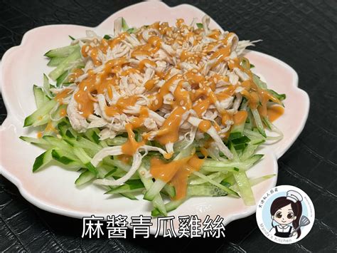 麻醬青瓜雞絲食譜、做法 文迪私人廚房 Mandys Kitchen的cook1cook食譜分享