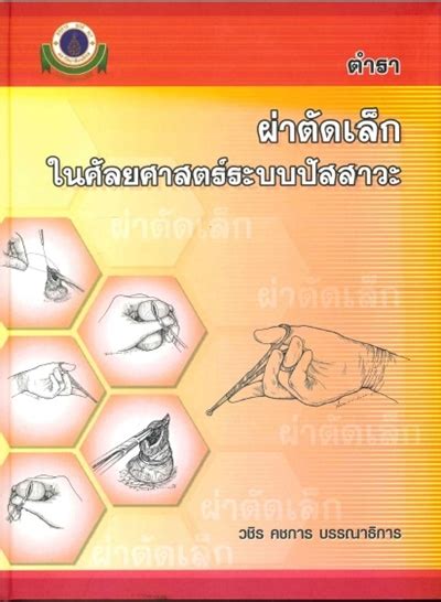 หนังสือ คณะแพทยศาสตร์โรงพยาบาลรามาธิบดี มหาวิทยาลัยมหิดล ภาควิชาศัลยศาสตร์