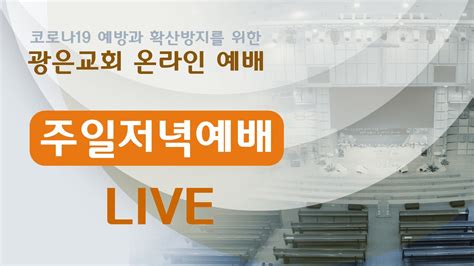 광은교회 2022년 3월 20일 주일저녁예배 Live 집중의 영성 심웅기 목사 Youtube