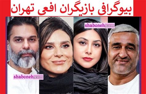 بیوگرافی بازیگران سریال افعی تهران با نقش داستان و عکس مجله شبونه