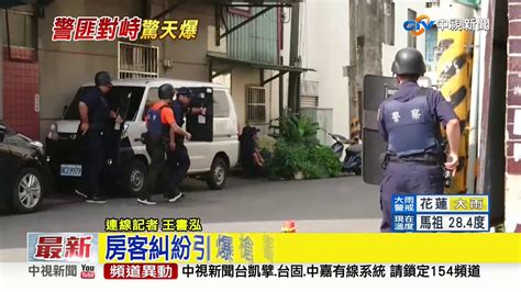 嘉義民雄房客糾紛傳槍響 警圍捕對峙中│中視新聞 20190830 Youtube