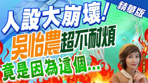 【盧秀芳辣晚報】補選倒數36天 女戰神王鴻薇直球對決 猛攻吳怡農背後靈ctinews 精華版 Youtube