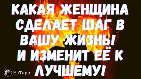 ТАРО ДЛЯ МУЖЧИН ГАДАНИЕ ОНЛАЙН КАКАЯ ЖЕНЩИНА СДЕЛАЕТ ШАГ В ВАШУ ЖИЗНЬ