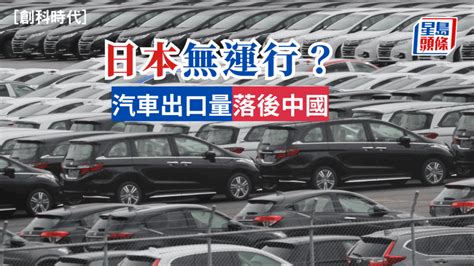 黃秉華 日本無運行？ 汽車出口量落後中國 創科時代