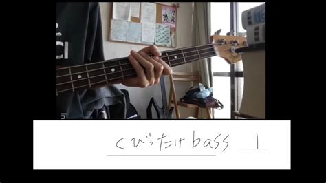 くびったけ By Yama Bass Cover With Tab Youtube