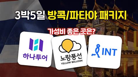 태국 방콕파타야 각 여행사별 패키지여행 비교 종결 🇹🇭 추가비용쇼핑관광 포함 하나투어노랑풍선인터파크투어태국방콕