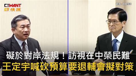 Ctwant 政治新聞 礙於對岸法規！訪視在中榮民難 王定宇喊砍預算要退輔會擬對策 Youtube