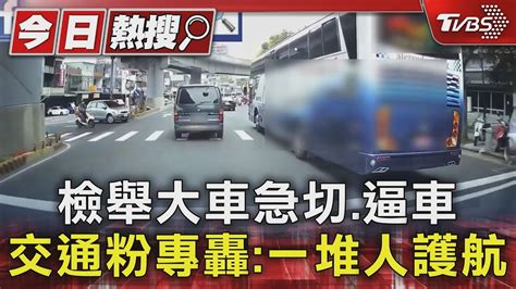 檢舉大車急切 逼車 交通粉專轟 一堆人護航｜tvbs新聞 Tvbsnews01 Youtube