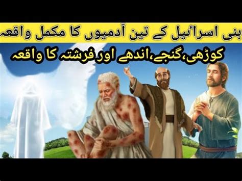 Bani Israel Ke Admio Ka Waqia The Story Of Three People Of Bani