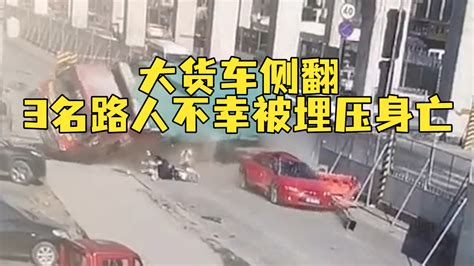 大货车侧翻3名路人不幸被埋压身亡，警方发布通报：立案侦查 凤凰网视频 凤凰网