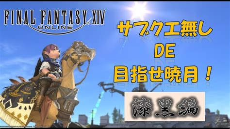 【ff14】サブクエせずに暁月を目指すようです【漆黒編002】 Youtube