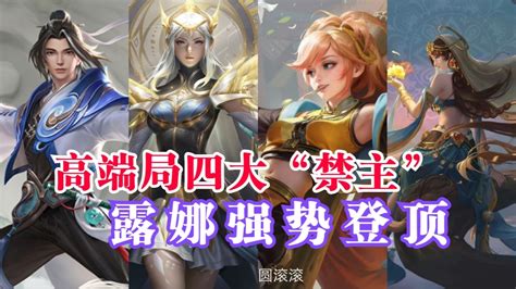 王者荣耀：高端局四大“禁主” 露娜强势登顶 Gaming Heart Hq Global