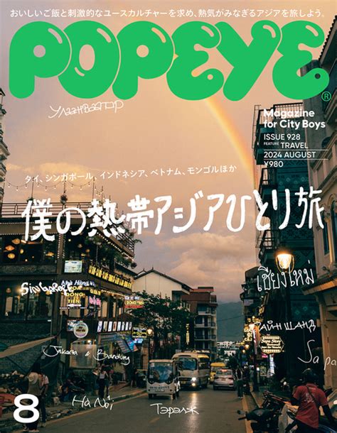 僕の熱帯アジアひとり旅 — Popeye ポパイ — シティボーイのためのファッションandカルチャー誌 — マガジンハウス