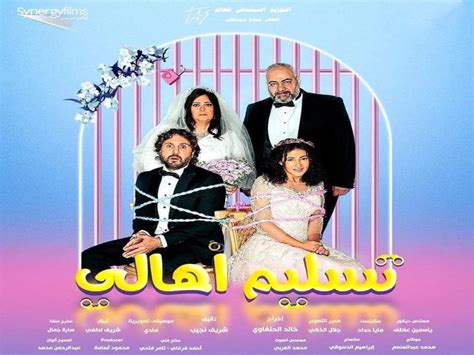 فيلم تسليم أهالي يتخطى مليون و100 ألف جنيه في شباك التذاكر