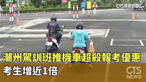 潮州駕訓班推機車超殺報考優惠 考生增近1倍｜華視新聞 20230609 Youtube