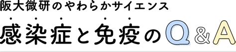 阪大微研のやわらかサイエンス 感染症と免疫のqanda