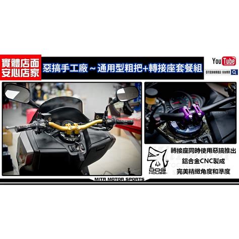 麥可倉庫機車精品【doghouse惡搞手工廠 ~ 惡搞低粗把轉接座套餐組】bws車友改裝最愛款，套餐顏色任選 蝦皮購物