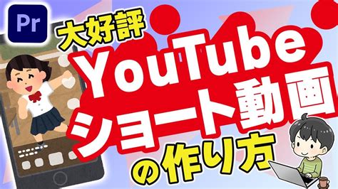 【職場で大好評】ショート動画の作り方とポイント プレミアプロ Premiere Pro Youtube