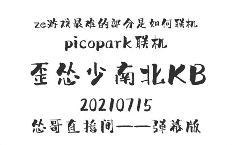 【南北歪怂少kb】20210715联机 Pico Park 怂哥直播 弹幕版哔哩哔哩bilibili