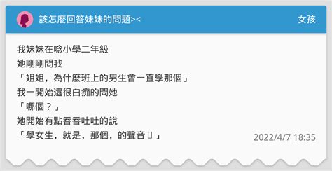 該怎麼回答妹妹的問題