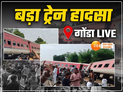 Gonda Train Accident Live Updates लोको पायलट ने हादसे से पहली धमाके की