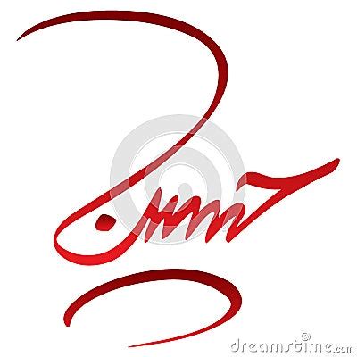 Name Of Imam Hussain. The Islamic Name Hussain Arabic Calligraphy ...