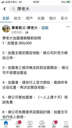 廖老大加盟店問題 爆料公社