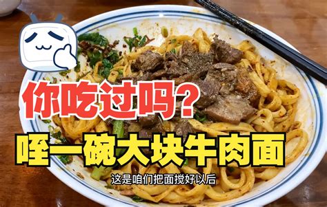 西安这家咥一碗大块牛肉面你吃过吗 哔哩哔哩