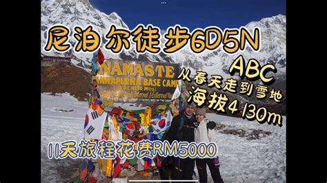 Annapurna Base Camp Trekking 4130m 尼泊尔ABC三月春天徒步日记 2023 Nepal YouTube