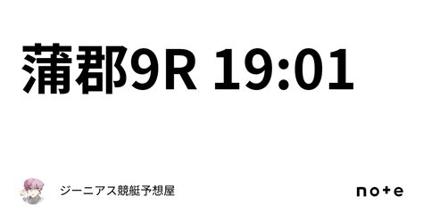 蒲郡9r 19 01｜👑ジーニアス👑🔥競艇予想屋🔥