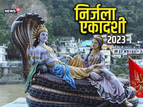 Nirjala Ekadashi 2023 इस दिन पड़ रही है निर्जला एकादशी ज्योतिषाचार्य से जानें महत्व मुहूर्त