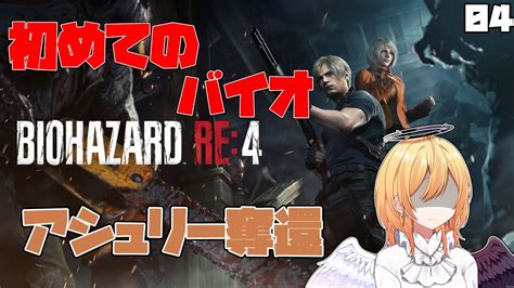 【バイオre4】はじめてのばいお！ 04【新都にーな】※初見の方は概要欄確認してください。 Youtube