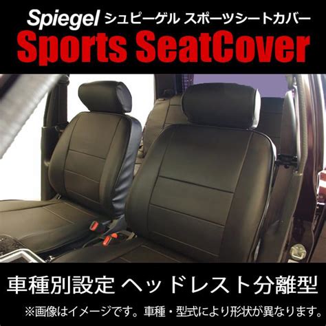 シートカバー バモスホビオ Hm1 Hm2 フロント ヘッドレスト分離 ホンダ Spiegel Ys0304 90001シートカバー等カー