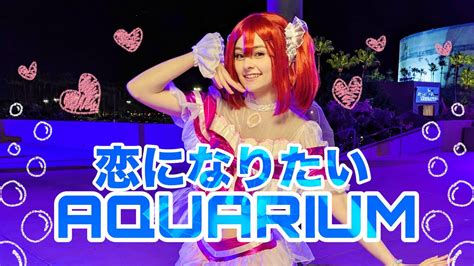 恋になりたいAQUARIUM 黒澤ルビィ ラブライブ 踊ってみた Koi Ni Naritai AQUARIUM Ruby solo