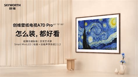 最值得入手的旗舰miniled电视，创维壁纸电视a7d Pro新品7月10日预售开启