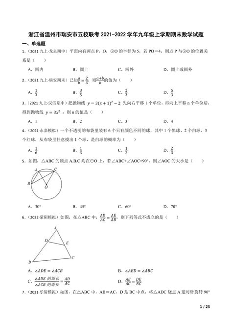 浙江省温州市瑞安市五校联考2021 2022学年九年级上学期期末数学试题 21世纪教育网